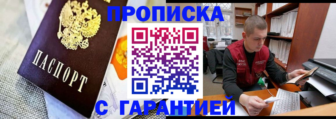 купить прописку в Таштаголе